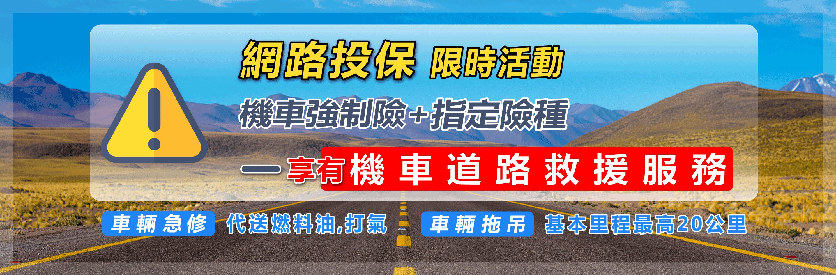 臺灣產物保險機車道路救援服務