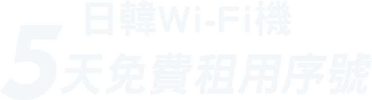 日韓5天Free Wi-Fi
