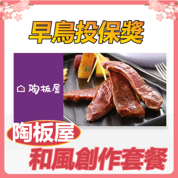 陶板屋和風創作料理套餐餐卷