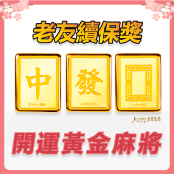 真愛密碼 開運麻將組