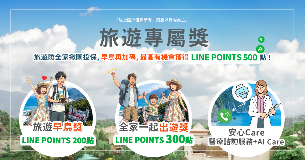 旅遊專屬獎