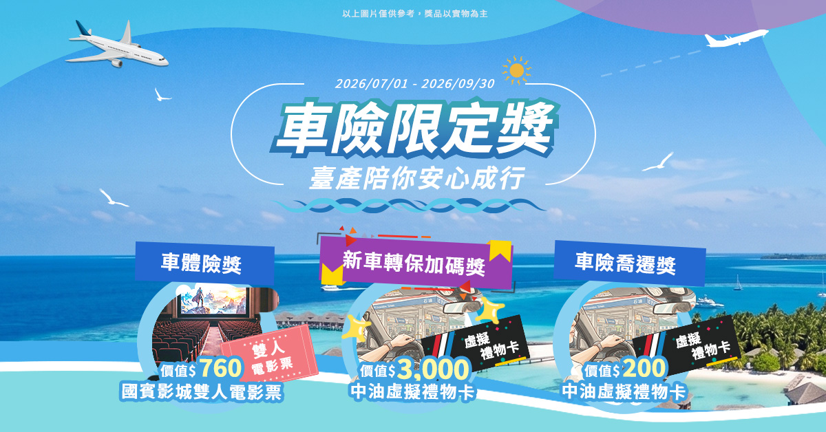 車險限定獎