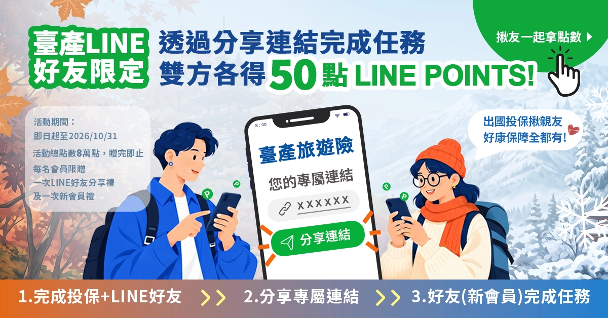 出國投保揪親友