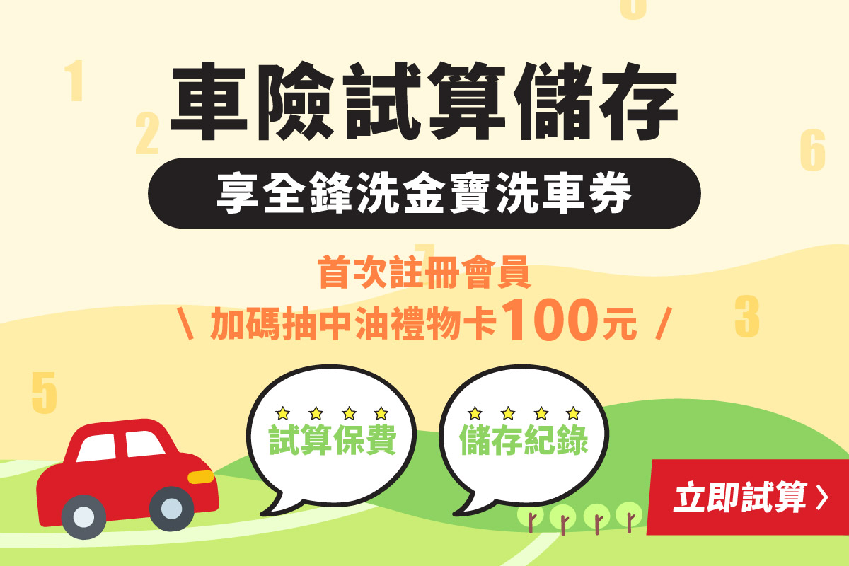 汽車險、機車險試算儲存活動，網路投保任意險82折起