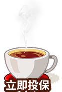 立即投保