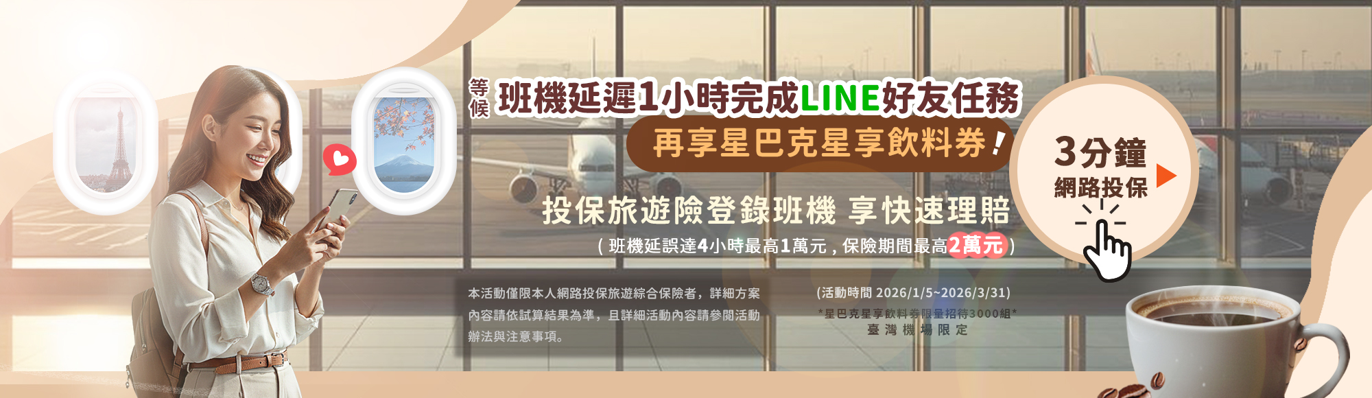 旅程延遲，暖心守候 活動主視覺