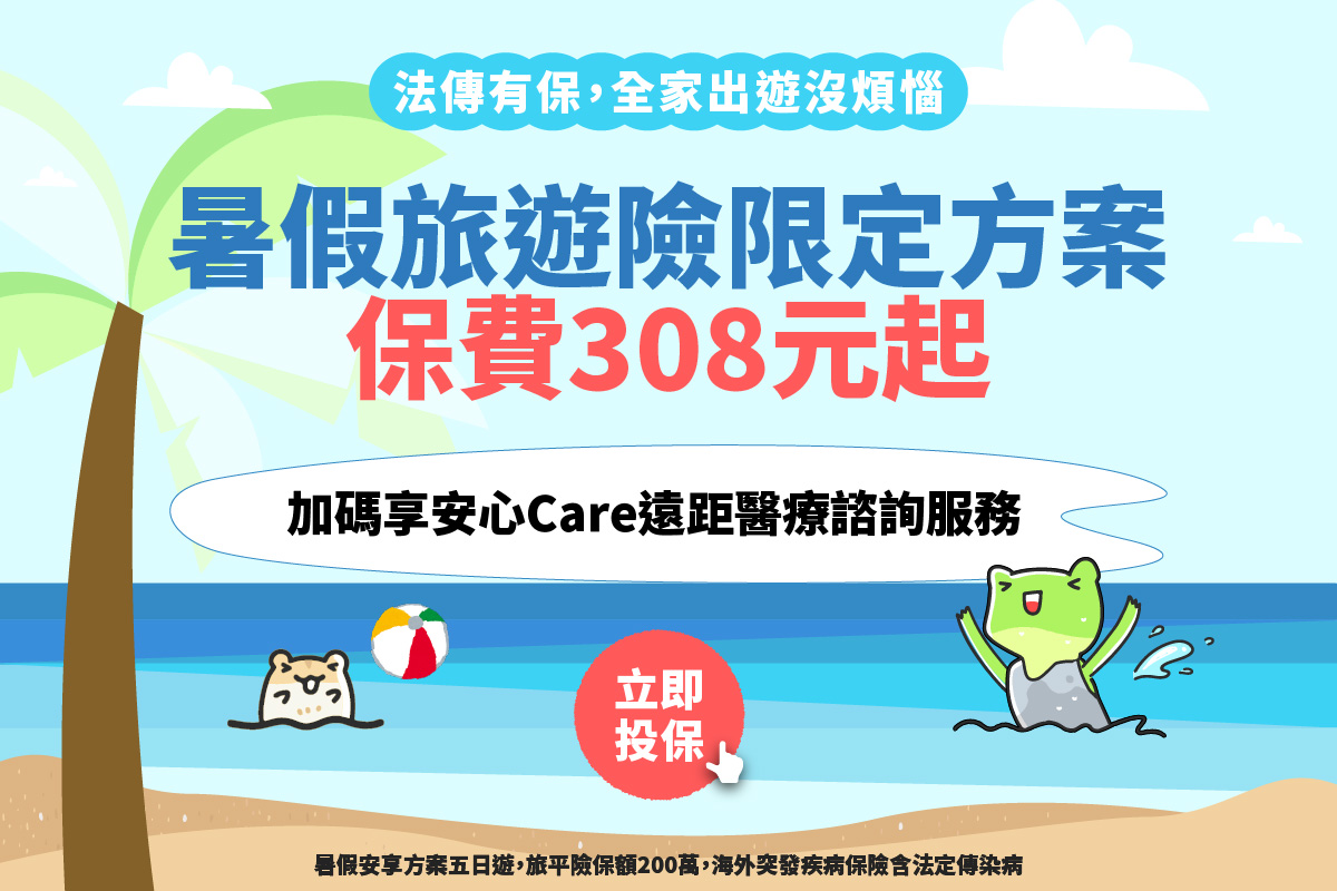 暑假旅平險＋不便險限定方案，全家海外旅遊快速線上投保