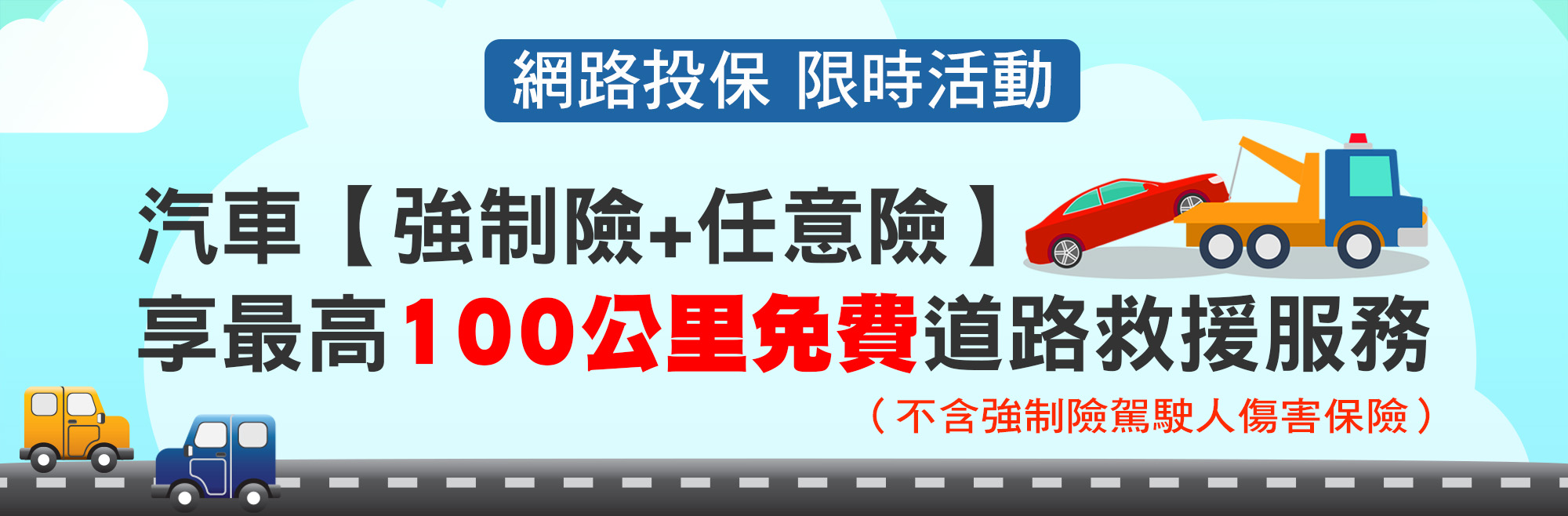 臺灣產物保險汽車道路救援服務
