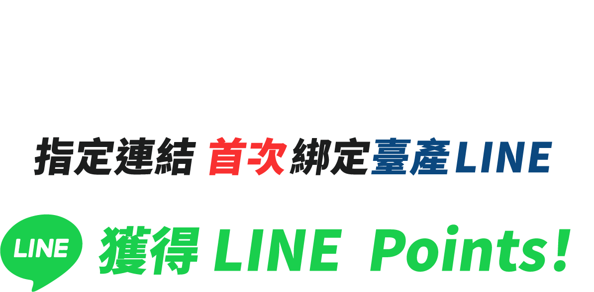 看影片玩問答，完成LINE綁定送LINE POINTS