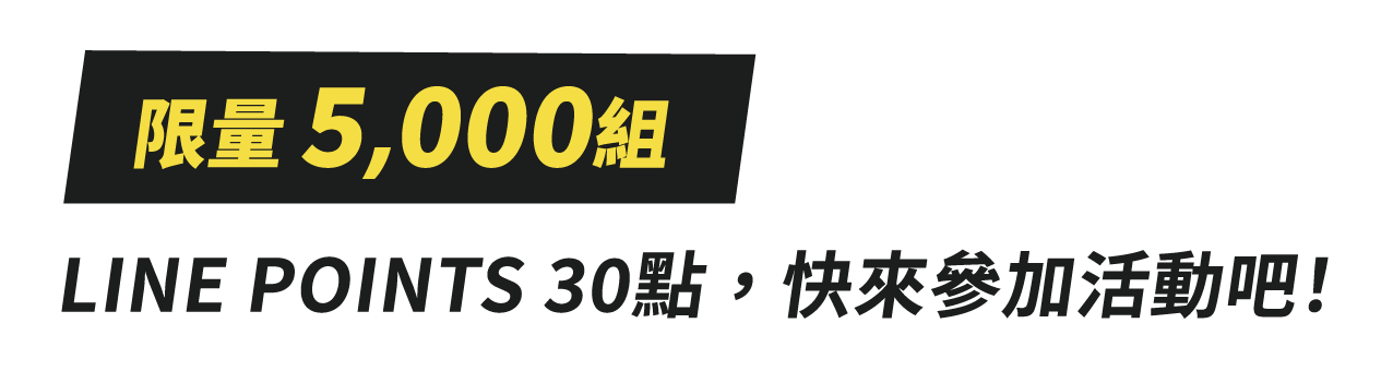 LINE POINTS 30點，限量5,000組