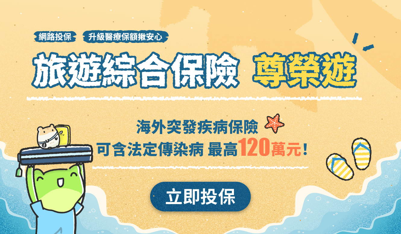 投保旅遊綜合保險，獲得LINE POINTS 100點！