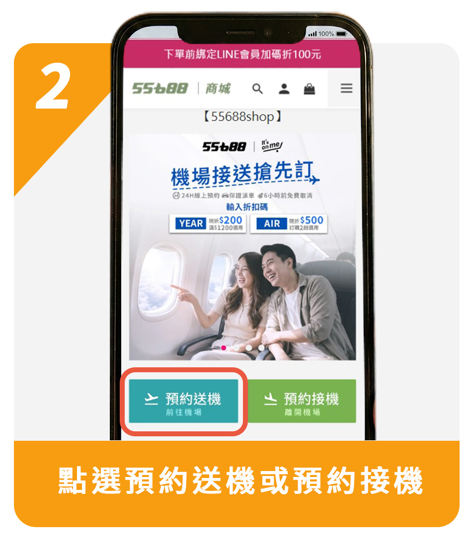 2.點選預約送機或預約接機