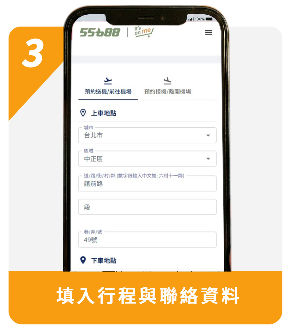 3.填入行程與聯絡資料