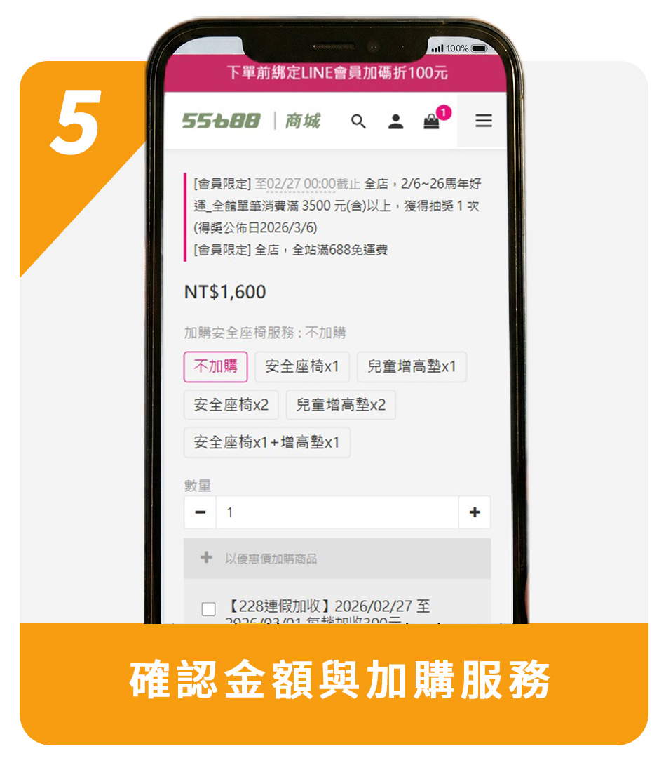 5.確認金額與加購服務