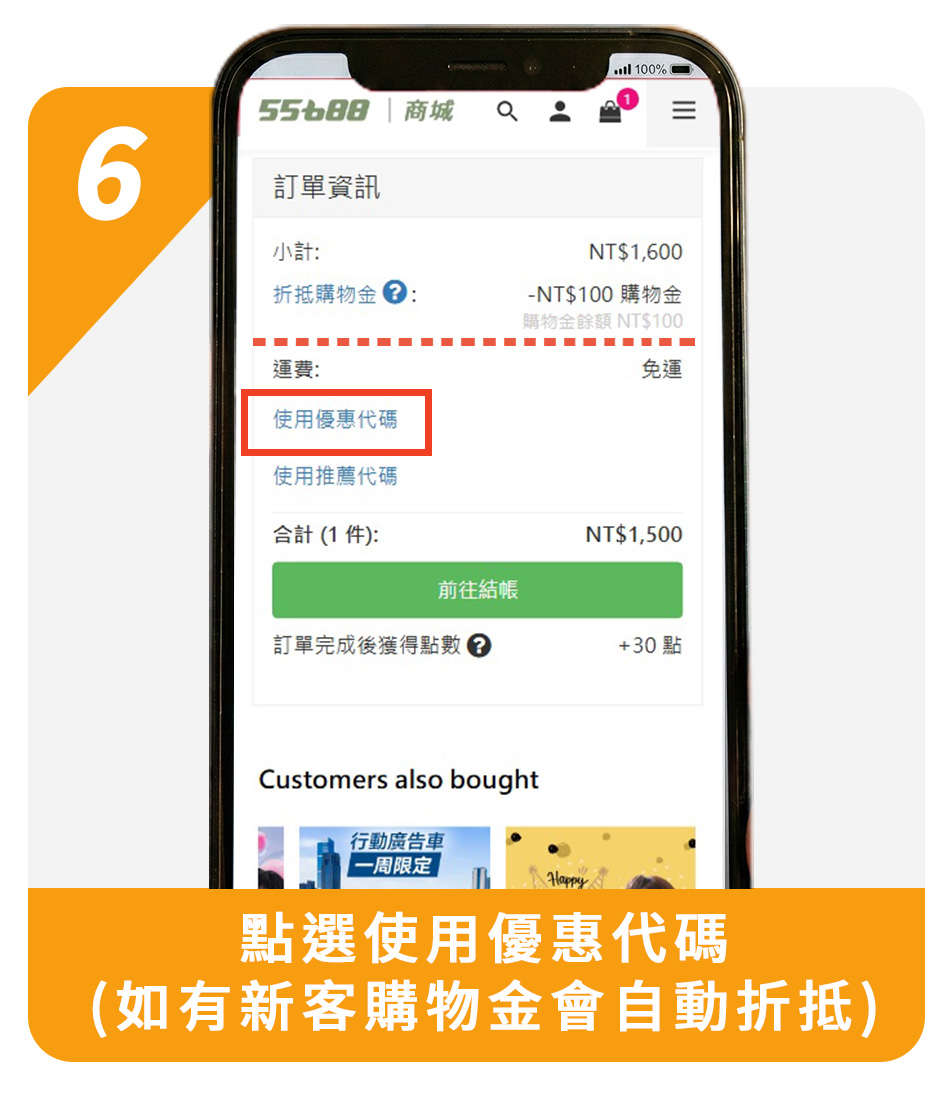 6.點選使用優惠代碼（如有新客購物金會自動折抵）