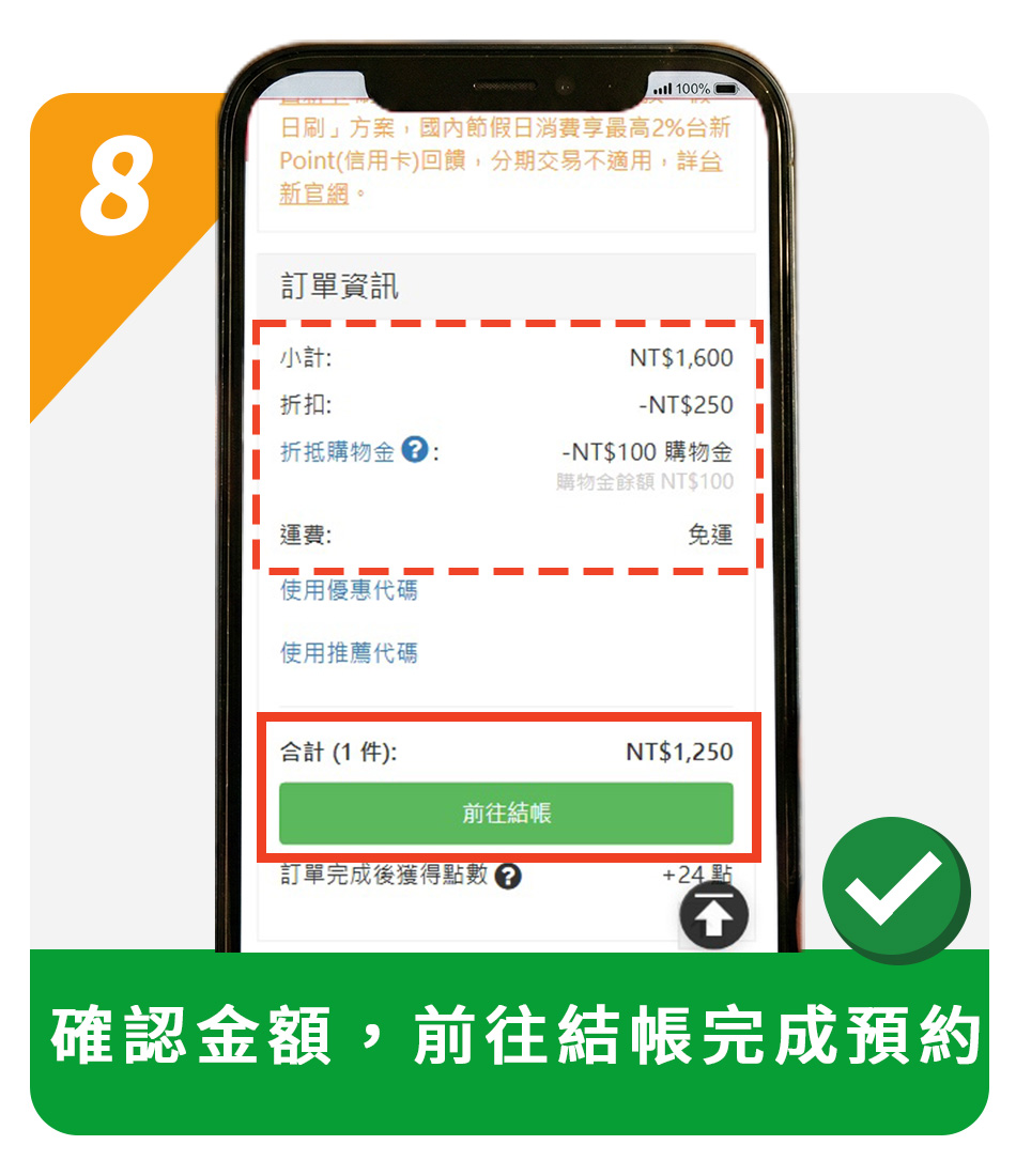 8.確認金額，前往結帳完成預約