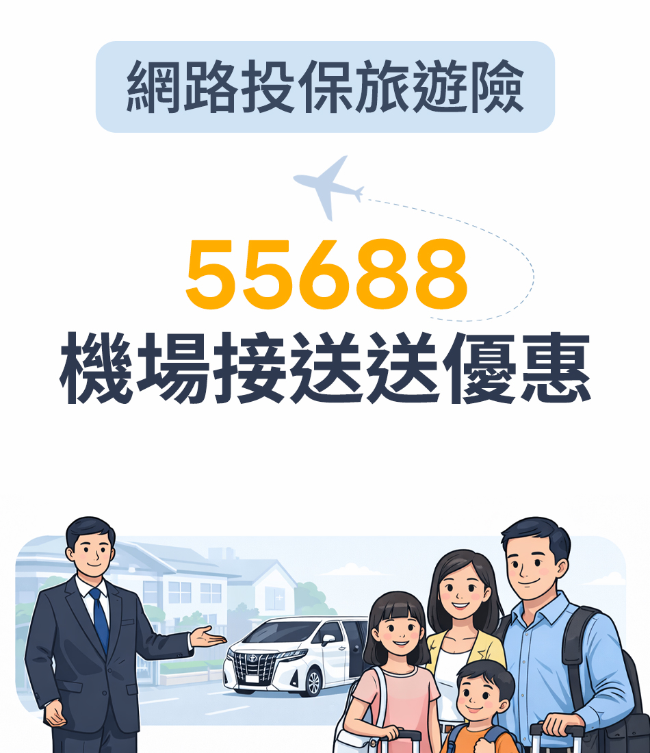 55688機場接送