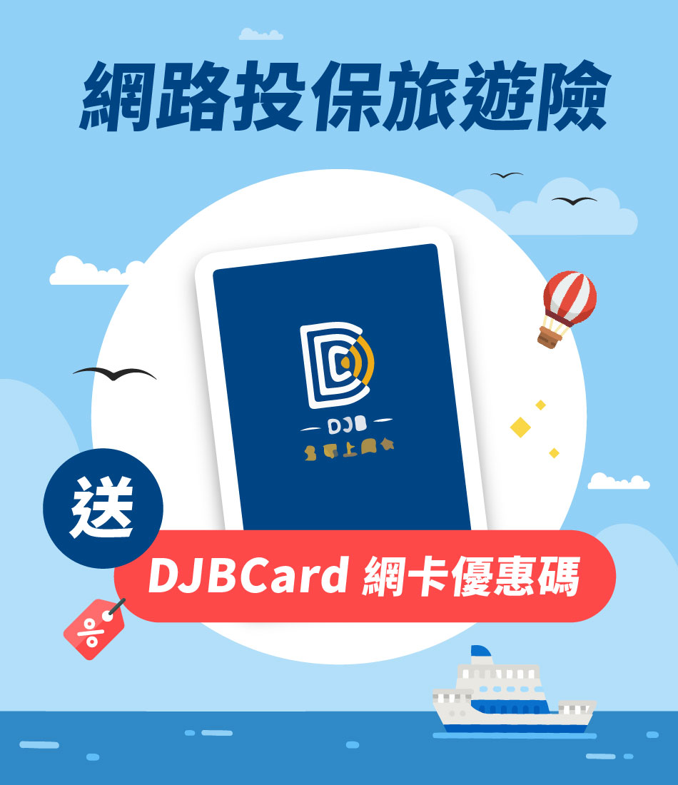 網路投保旅遊險送DJBCard網卡優惠碼