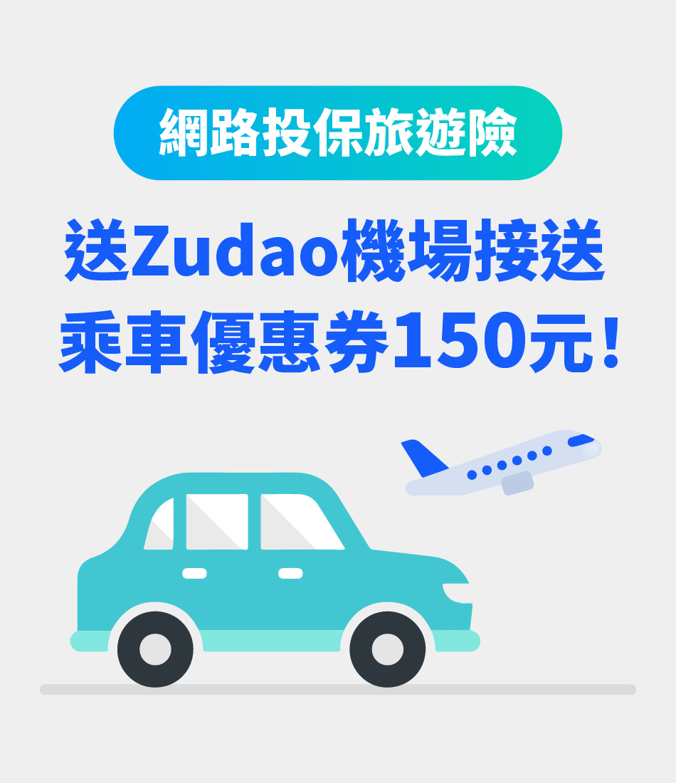 網路投保旅遊險，送ZUDAO機場接送乘車優惠券