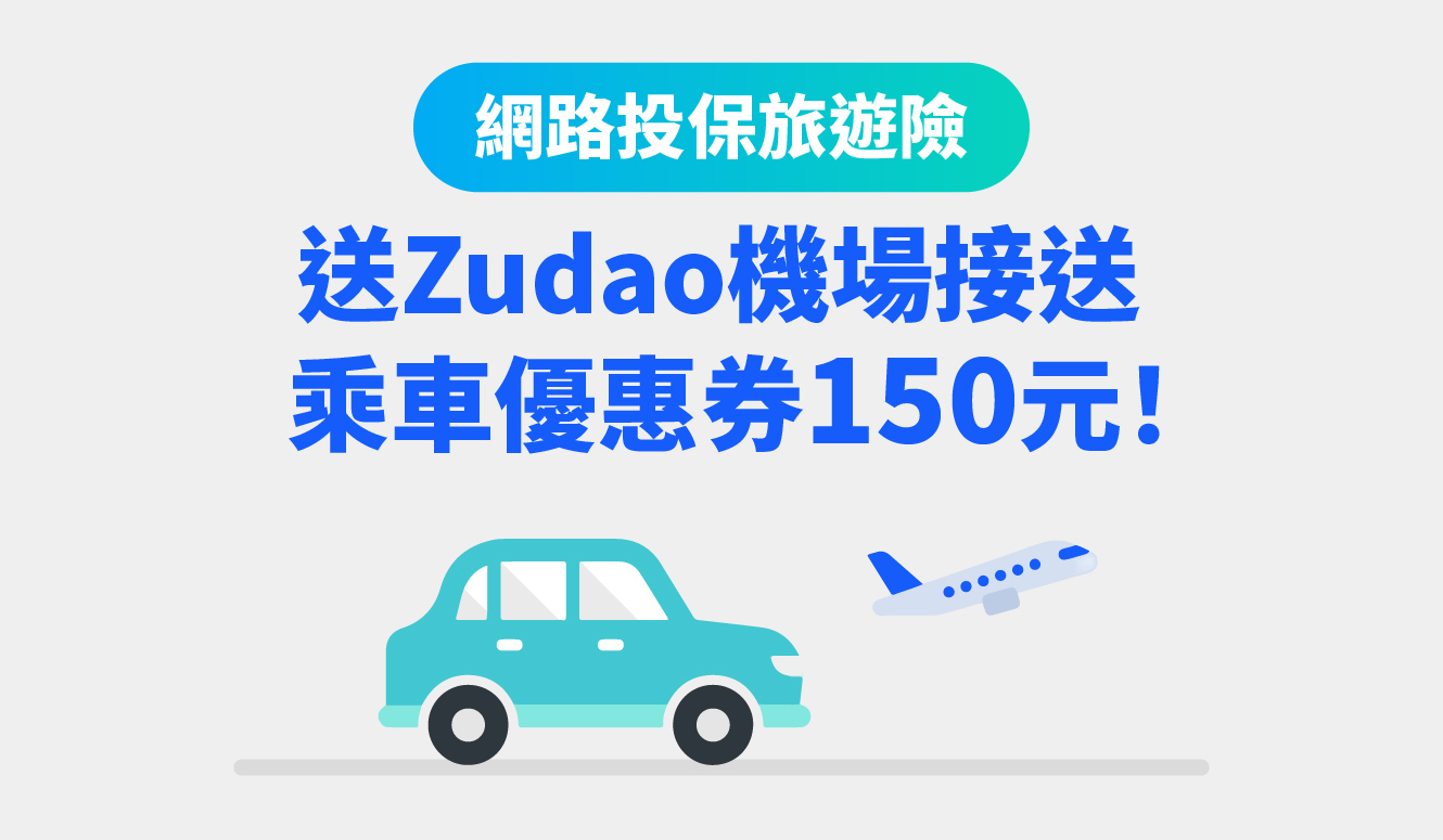 網路投保旅遊險，送ZUDAO機場接送乘車優惠券