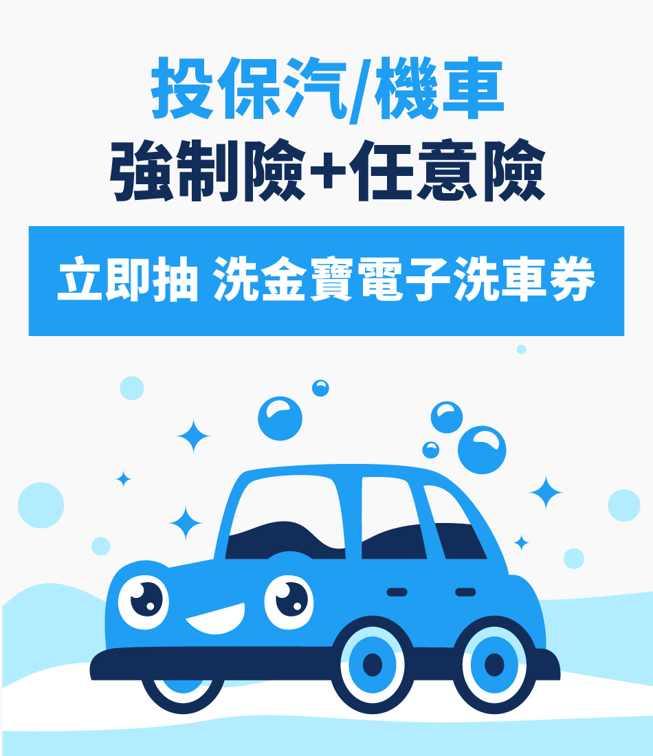 投保「汽/機車強制險+任意險」並完成付款者即可立即抽「洗金寶電子洗車券」