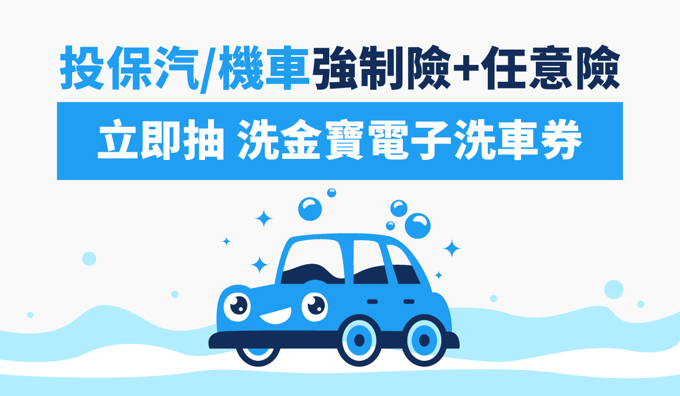 投保「汽/機車強制險+任意險」並完成付款者即可立即抽「洗金寶電子洗車券」