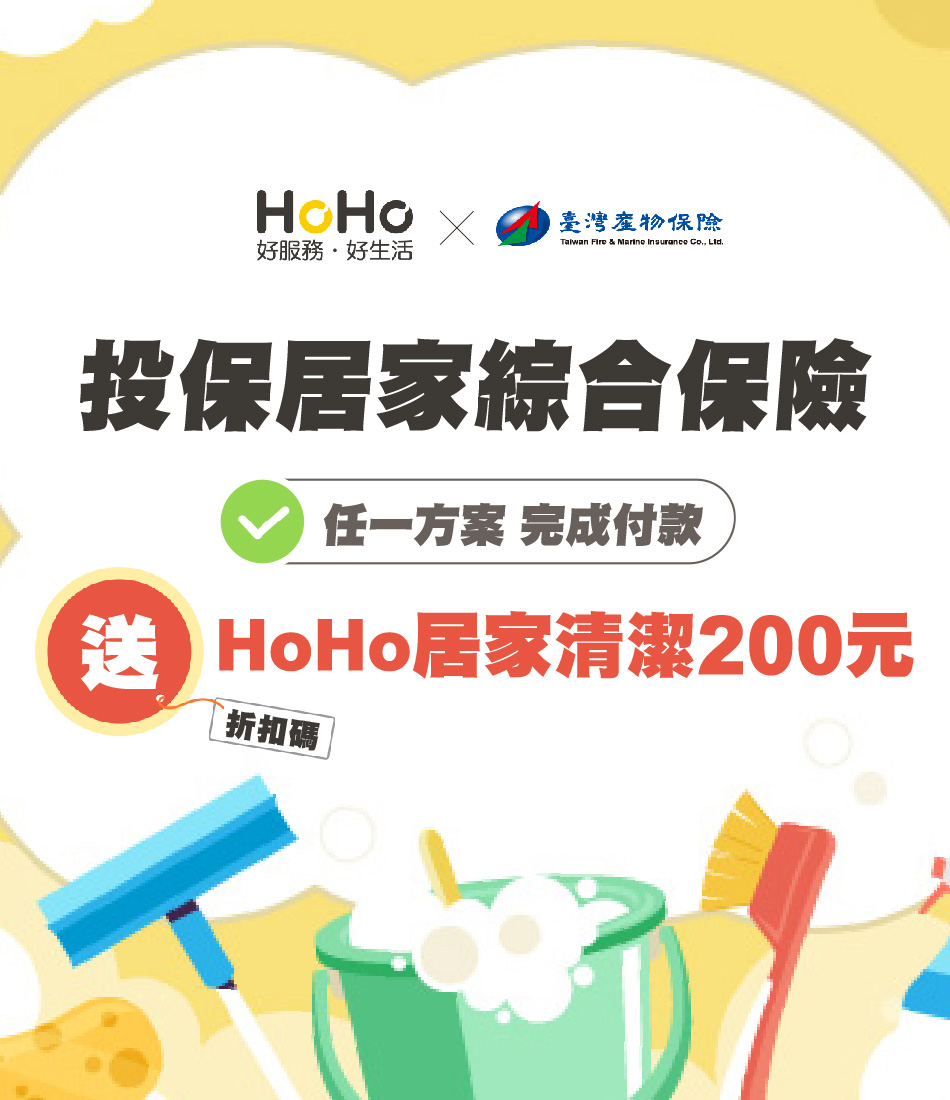 網路投保居家保險送HOHO居家清潔折扣碼滿千折抵200元折抵金