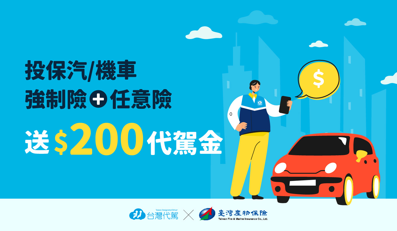 網路投保任意險送台灣代駕電子優惠折抵金200元