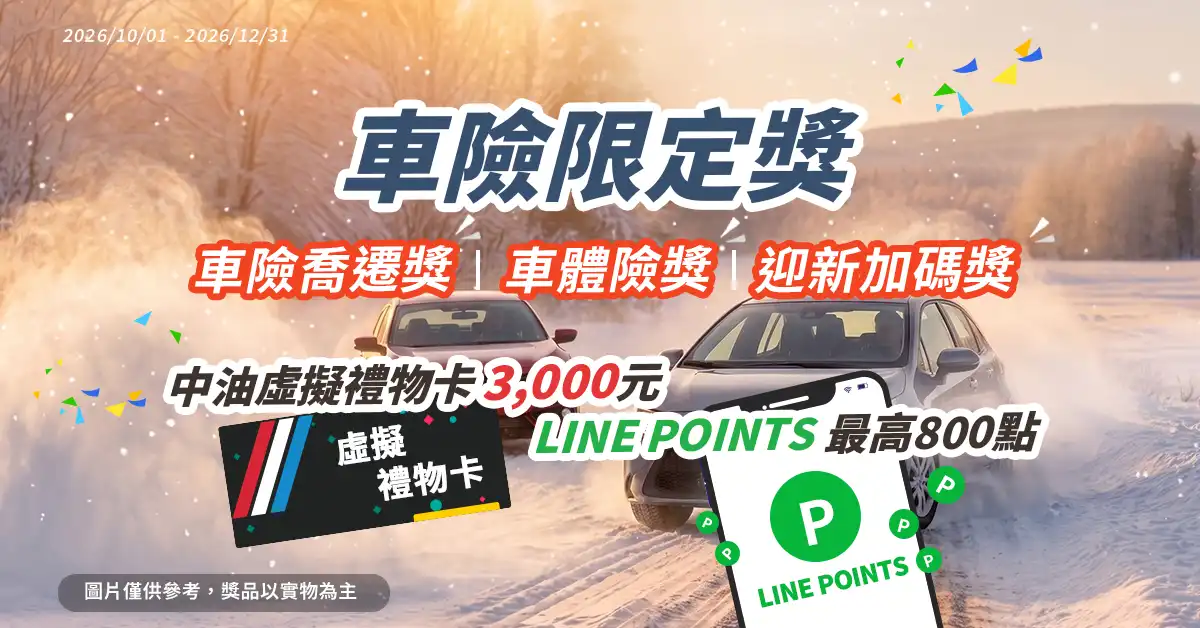 車險限定獎