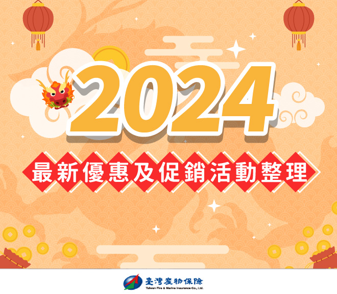 2024臺灣產物保險最新優惠與促銷活動