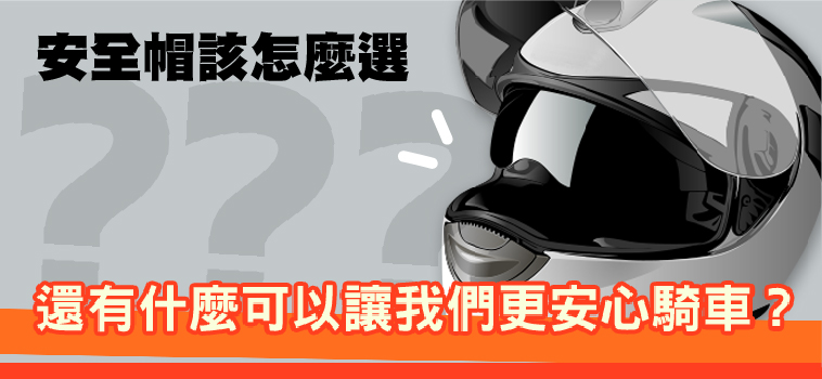 安全帽怎麼選 能夠安心騎車方式報你知 臺灣產物保險