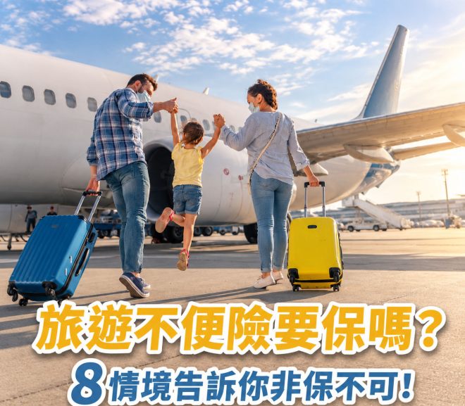 旅遊不便險要保嗎?8大保障告訴你為何非保不可!