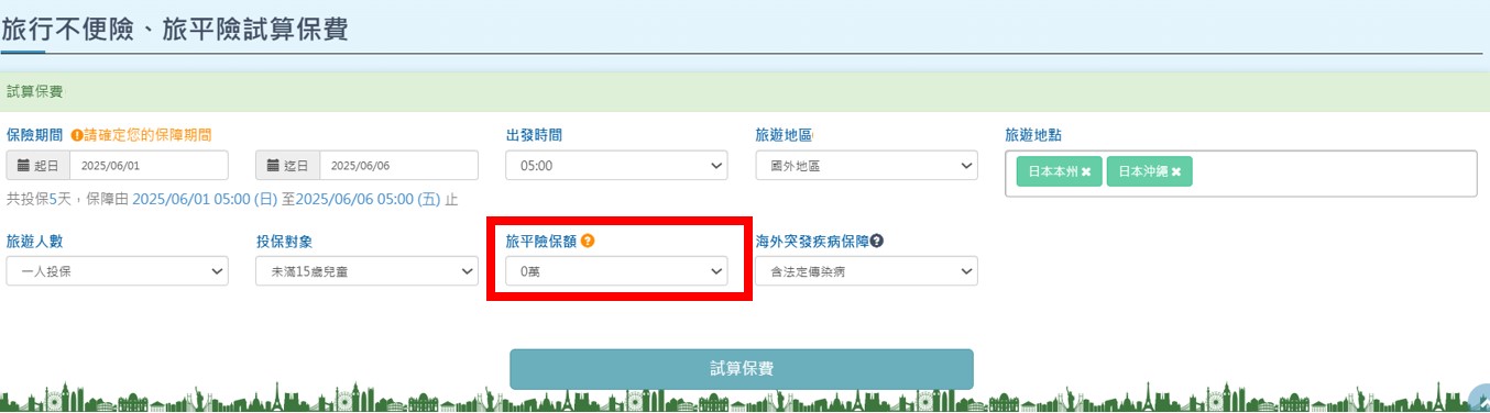 選擇一人投保（未滿15歲兒童），並且旅平險保額為0萬元的選項