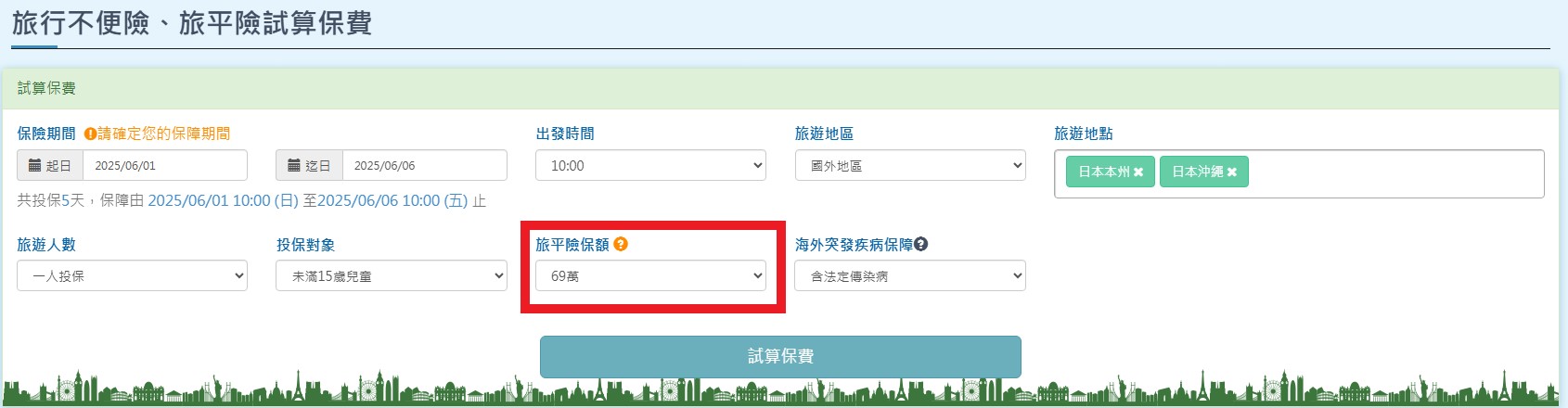 選擇一人投保（未滿15歲兒童），並且旅平險保額為69萬元的選項