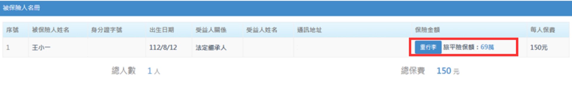 小朋友要保資料儲存至下方被保險人名冊