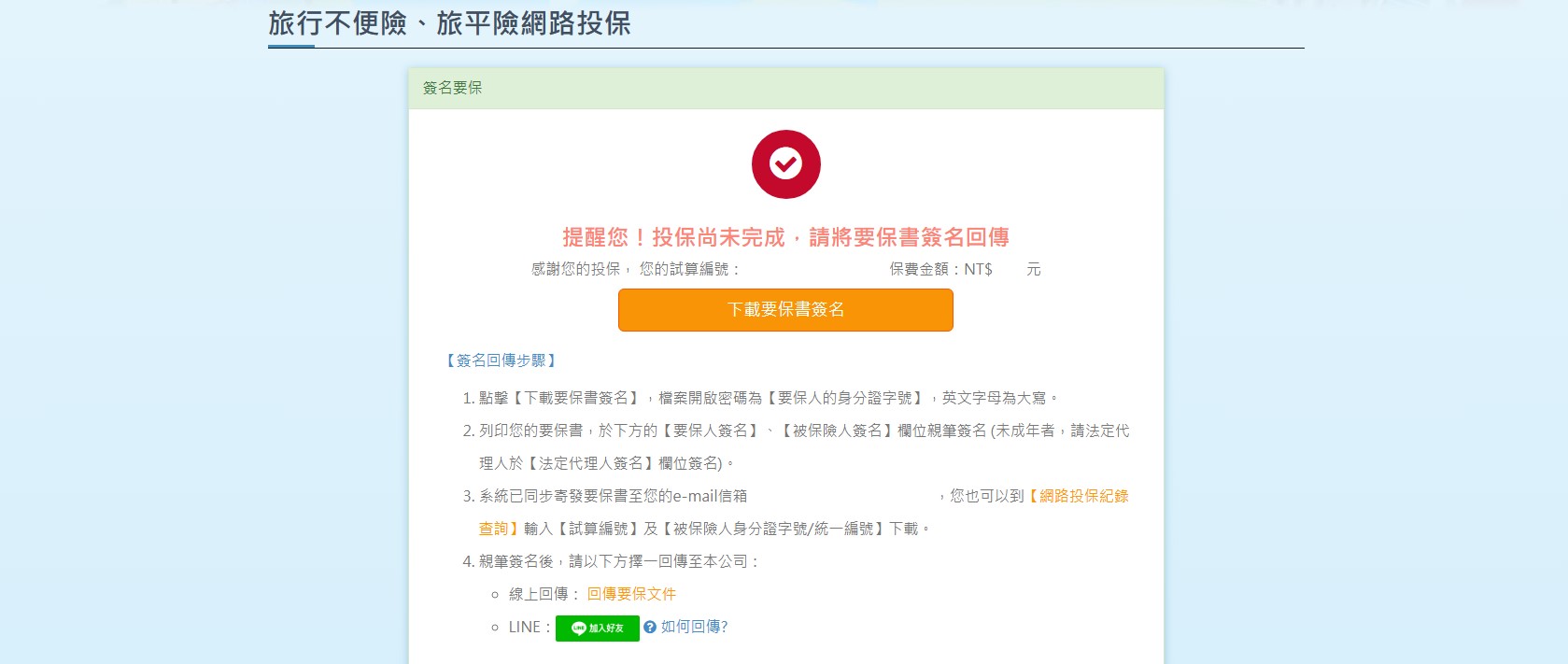 網路要保旅遊險簽回要保書
