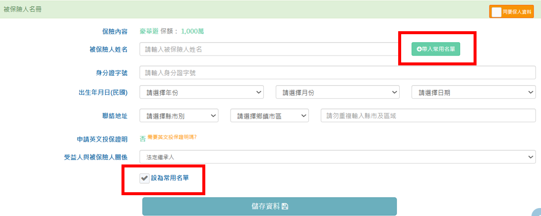 填寫及儲存每位家人的要保資料