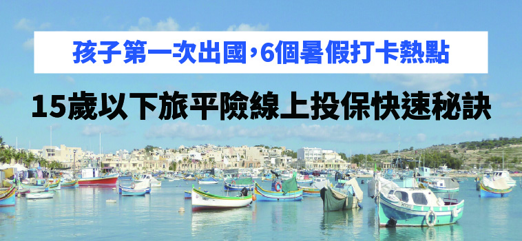 孩子第一次出國，5個暑假打卡熱點＋15歲以下旅平險線上投保快速秘訣