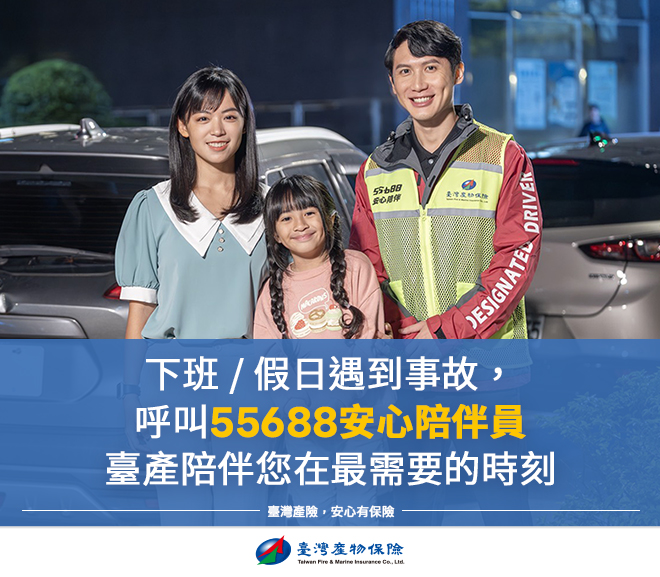 下班遇到車禍怎麼辦？臺灣產物X 55688安心陪伴服務，讓你不再一個人面對！