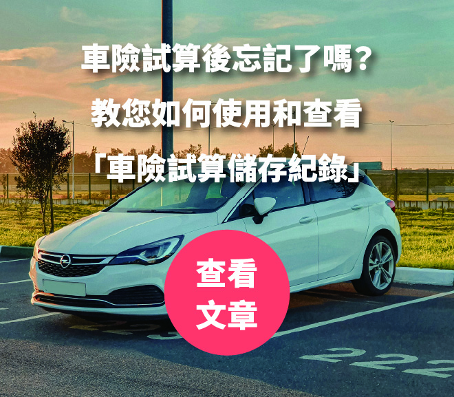 車險試算後忘記了嗎？教您如何使用和查看「車險試算儲存紀錄」