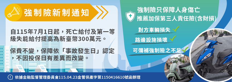 強制險保額調整300萬